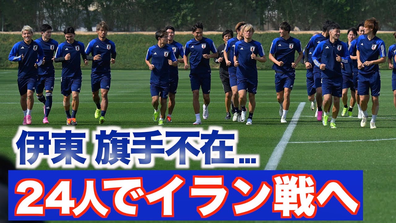 【日本代表】伊東純也が二転三転の離脱…旗手怜央も負傷で24人がイラン戦へ前日トレーニング