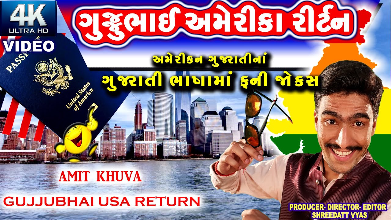 ગુજ્જુભાઈ અમેરીકા રીર્ટન - Gujarati Jokes - Funniest Comedy - Amit Khuva Jokes 2022 - Video 4K