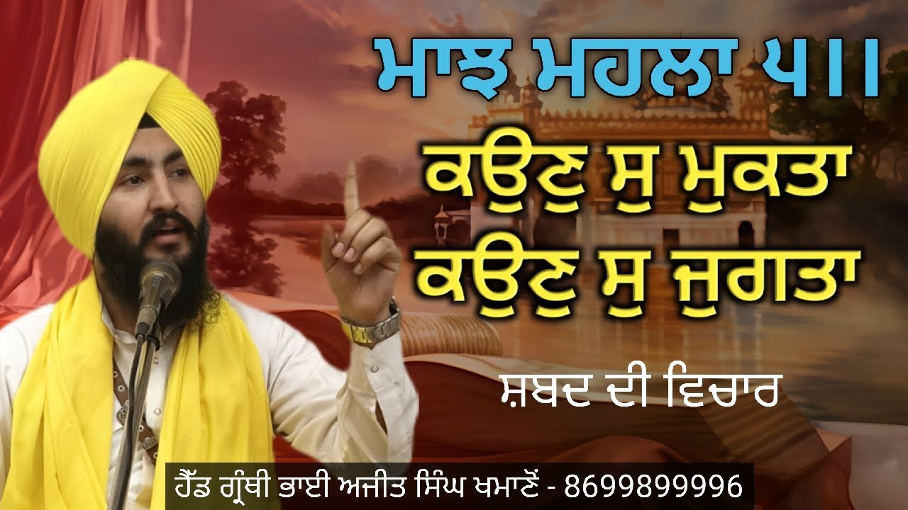 ਕਉਣੁ ਸੁ ਮੁਕਤਾ ਕਉਣੁ ਸੁ ਜੁਗਤਾ।। ਅਜੀਤ ਸਿੰਘ ਖਮਾਣੋਂ ( Ajeet Singh Khamanon)