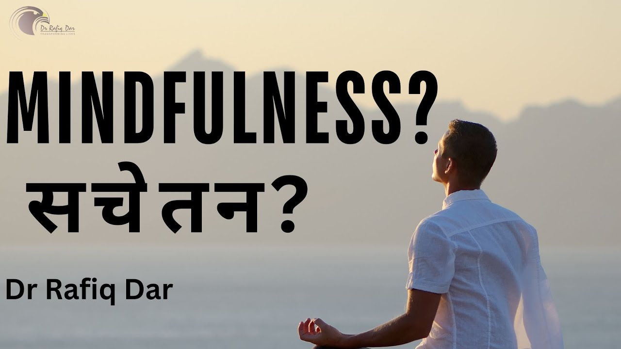 MINDFULNESS? l सचेतन? l Dr Rafiq Dar l Urdu/Hindi