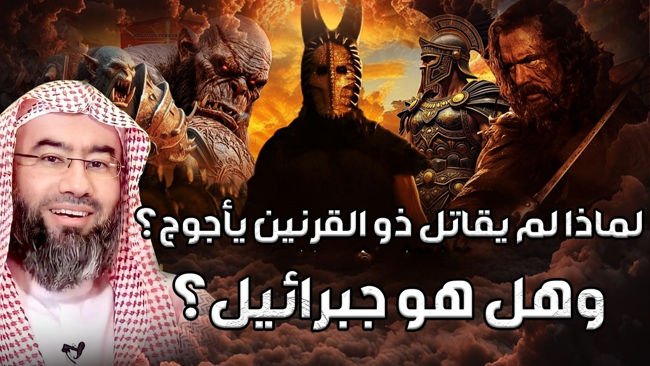نبيل العوضي | لماذ لم يقاتل ذو القرنين يأجوج ومأجوج ؟ وهل هو جبريل ؟