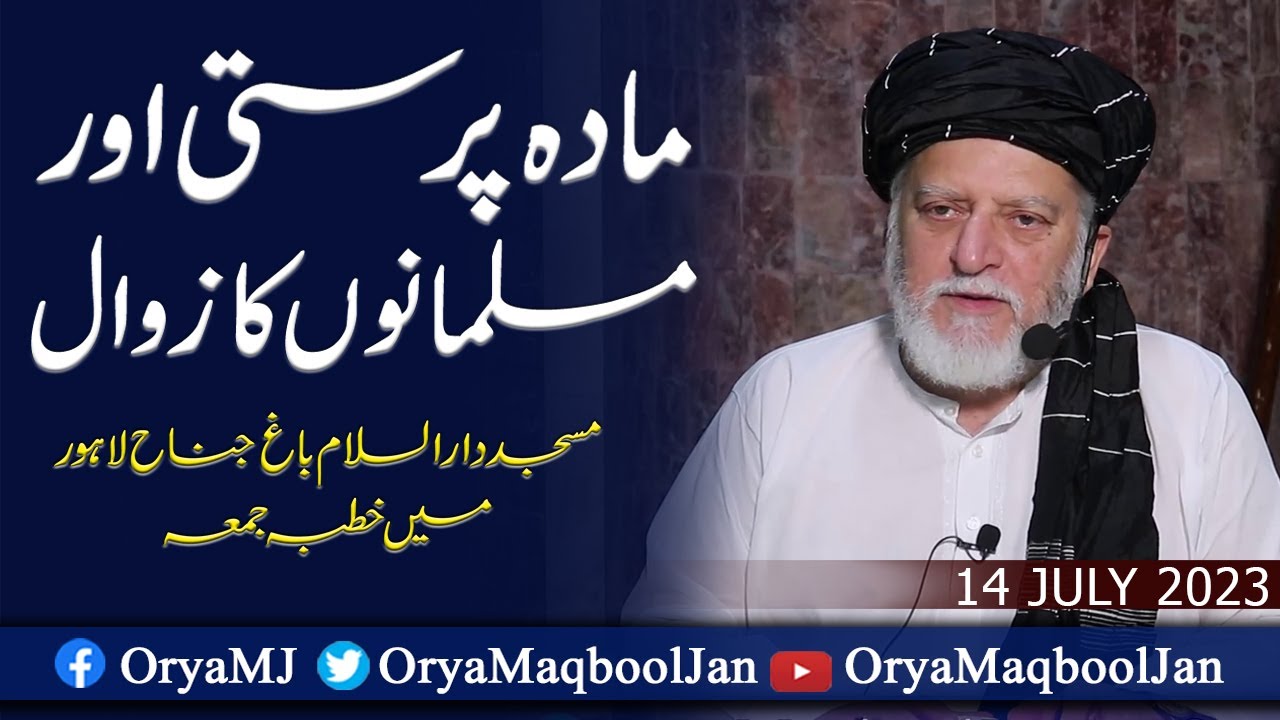 مادہ پرستی اور مسلمانوں کا زوال | خطبہ جمعہ