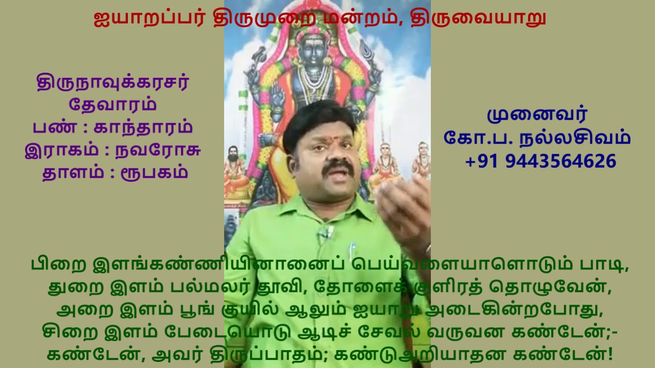 4.03 - நான்காம் திருமுறை (திருவையாறு)