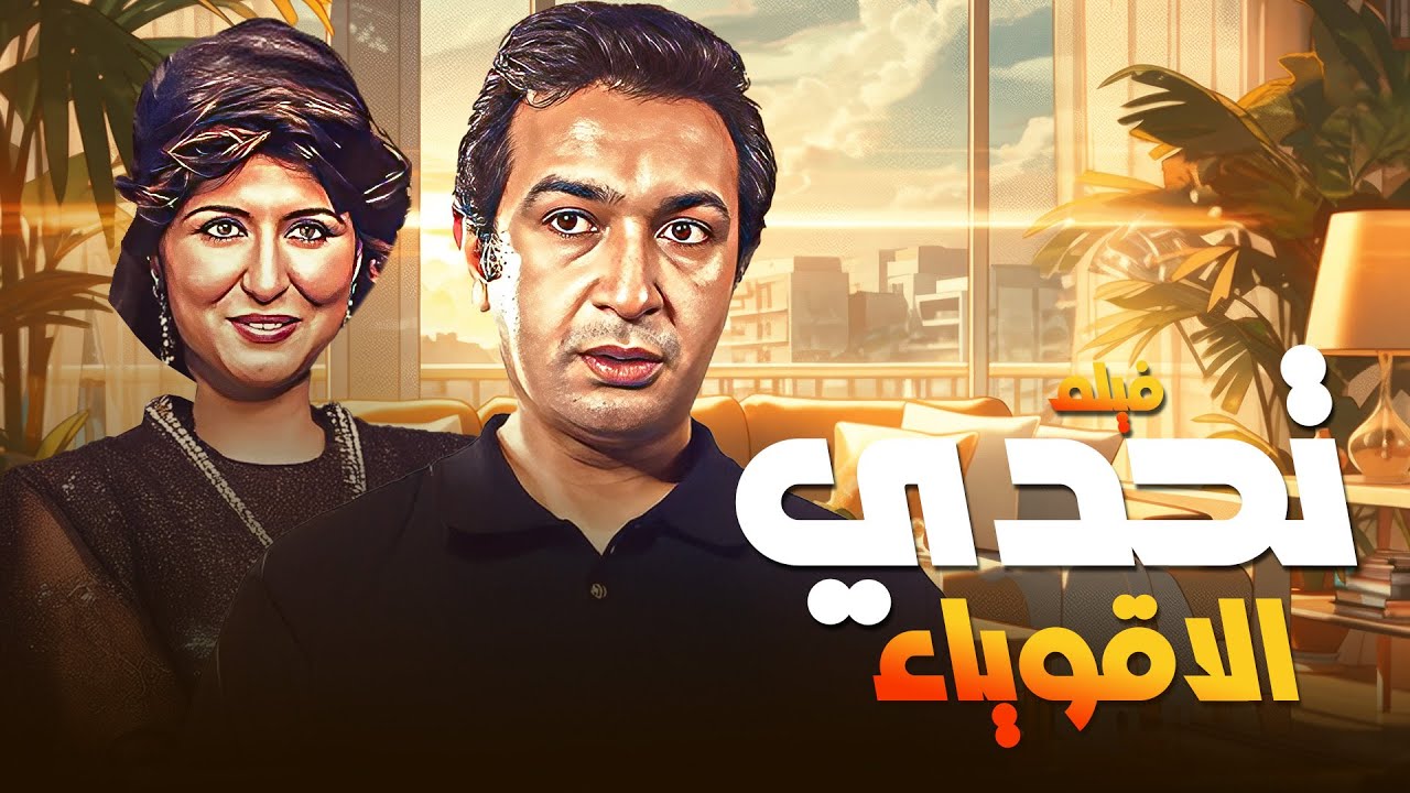 من أقوى أفلام الدراما والتشويق 🎞️ 