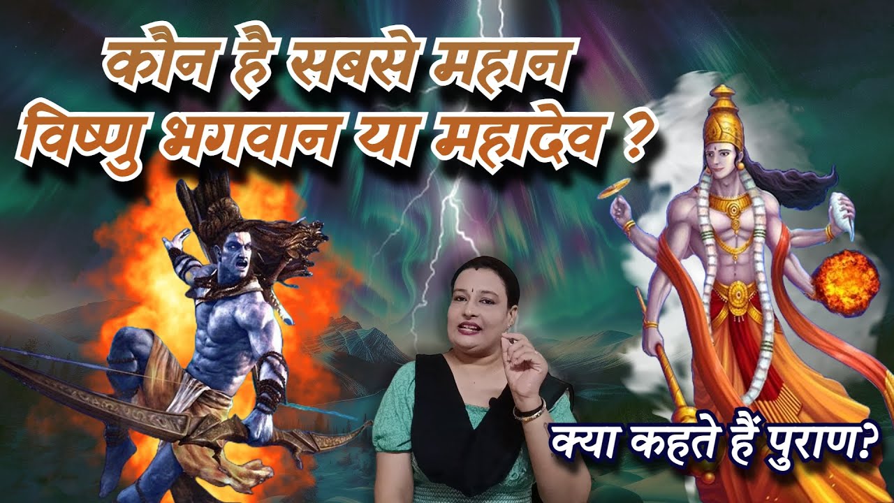 Who is the Greater God: Shiva or Vishnu?