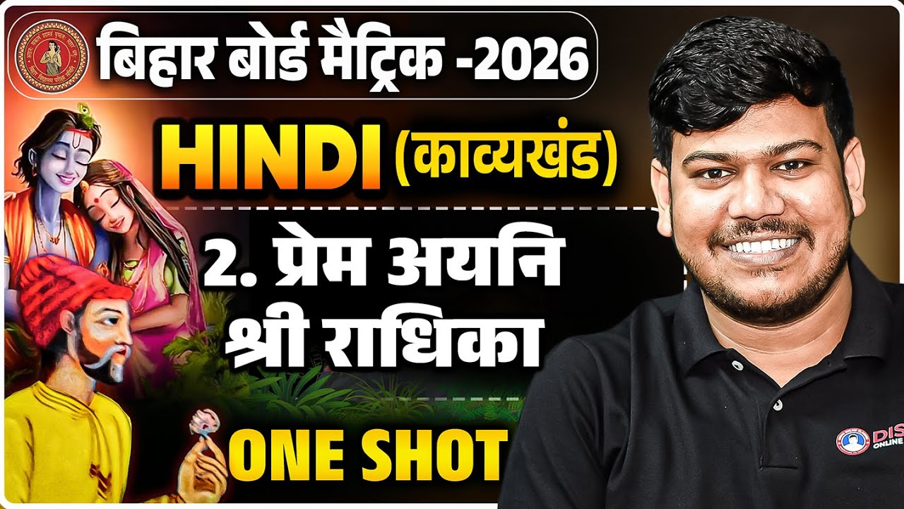 प्रेम अयनि श्री राधिका | Bihar Board Hindi Chapter 2 (काव्यखंड) | One Shot Full Explanation