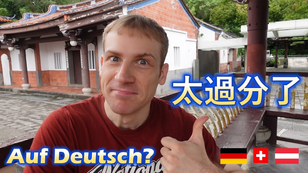 🇩🇪「過分」 德語怎麼說? 竟然有10種說法!😀