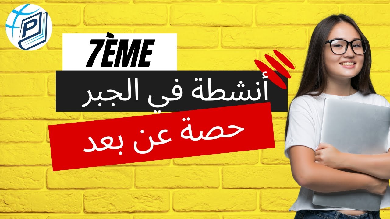 سابعة أساسي ـ أنشطة في الجبر- حصة مباشرة عن بعد