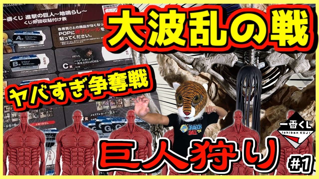 一番くじ 進撃の巨人～地鳴らし～【大波乱のヤバすぎ争奪戦‼ 】終尾の巨人 エレン リヴァイ ハンジ ラストワン賞