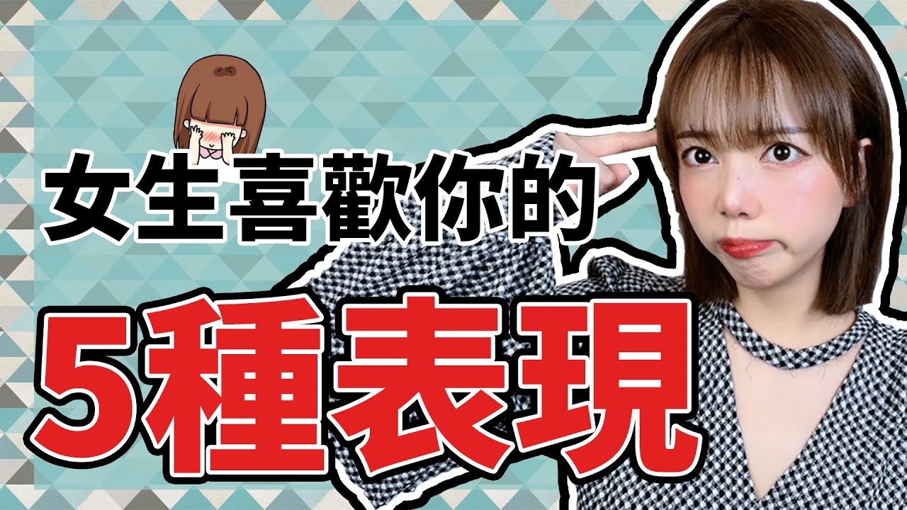 【致命吸引力】女生有這5種暗示，代表她絕對喜歡你