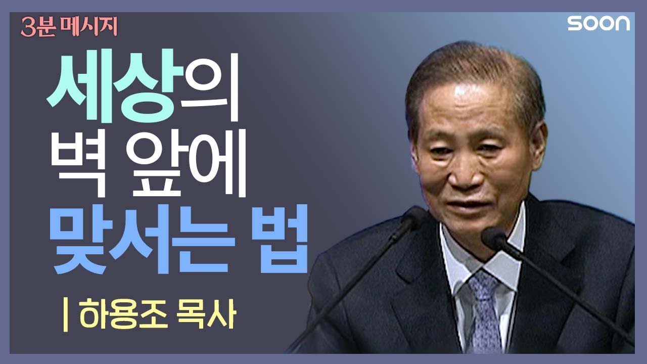 📌믿음 가지고 세상에 나타내리라 / 하용조 목사👉3분 메시지