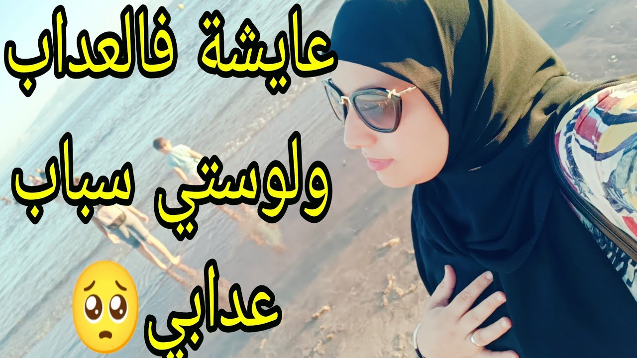 اللوسة السوسة🪱 عايشة فالعداب😭  وسبابي لوستي🤦
