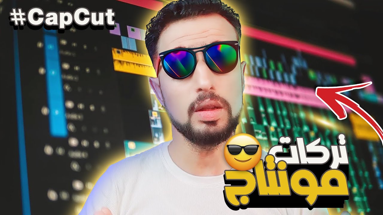 تركات مونتاج احترافي على برنامج كاب كات | اتحداك تكون عارفها