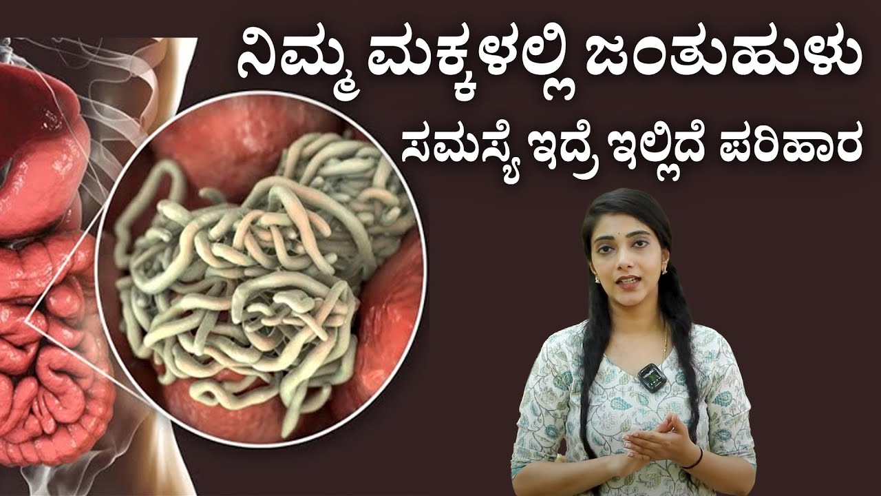 ಮಕ್ಕಳಲ್ಲಿ ಜಂತು ಹುಳುಗಳ ಸಮಸ್ಯೆಗೆ ಇಲ್ಲಿದೆ ಸಿಂಪಲ್ ಮನೆಮದ್ದು! | Pinworms | Vijay Karnataka