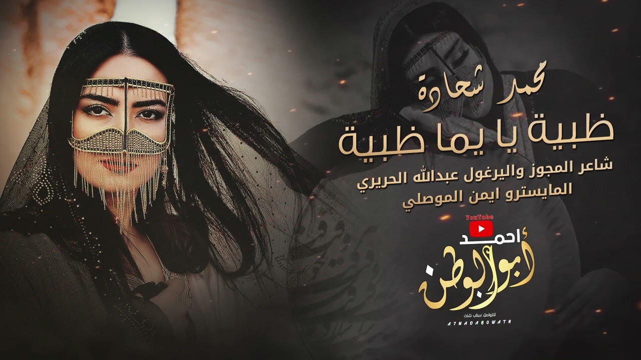 ظبية يايما ظبية - يازمان الطيبين || محمد شحاده مجوز عبدالله الحريري || الترند الجديد 2023