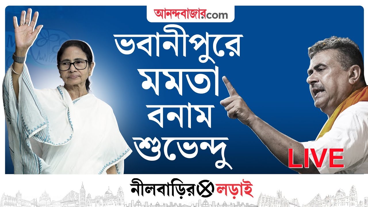 LIVE | তৃণমূলের প্রার্থিতালিকা ঘোষণা মমতার, থাকছে কোন নতুন চমক?