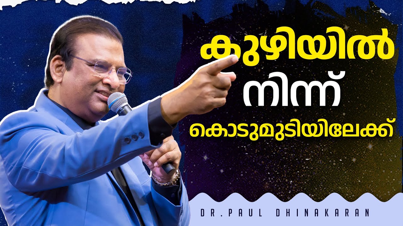 കുഴിയിൽ നിന്ന് കൊടുമുടിയിലേക്ക് | Dr Paul Dhinakaran Message | Jesus Calls