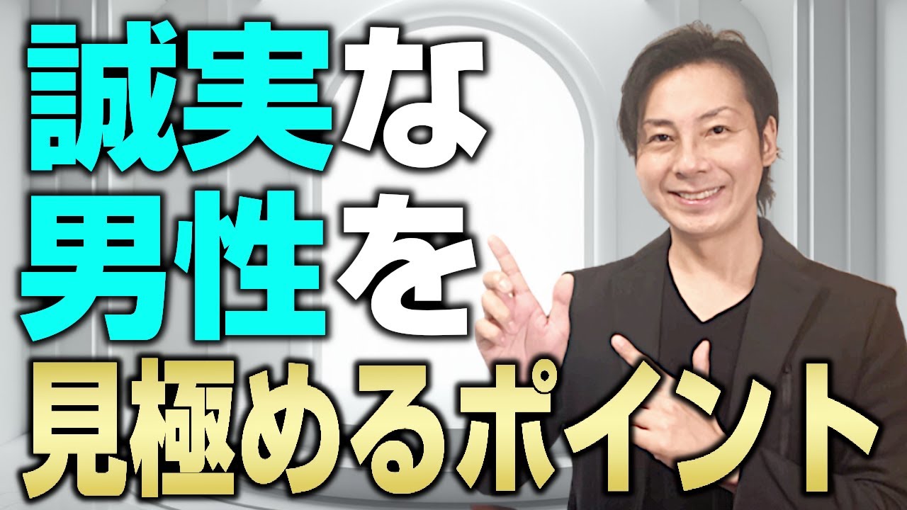 相手が誠実かどうかを見極めるためにはどうすればいい？