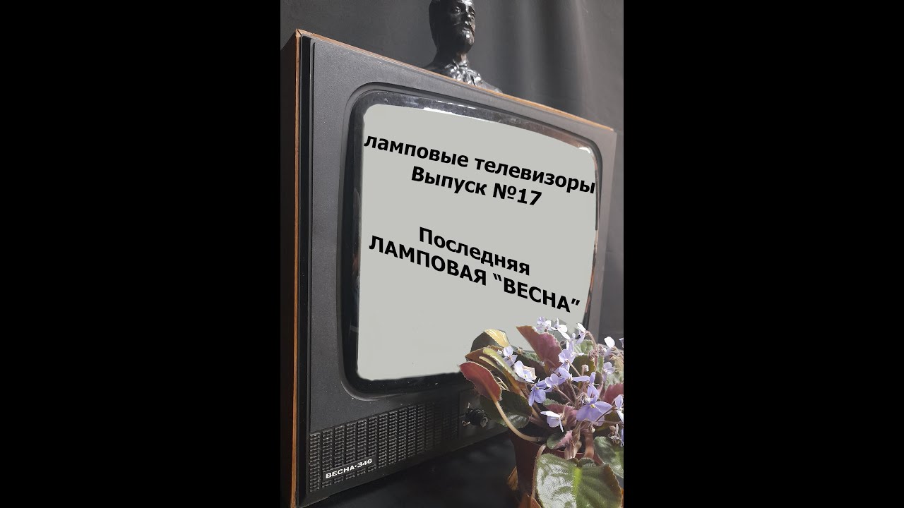 Ламповые телевизоры (TubeTV)  Выпуск №17. Телевизор 