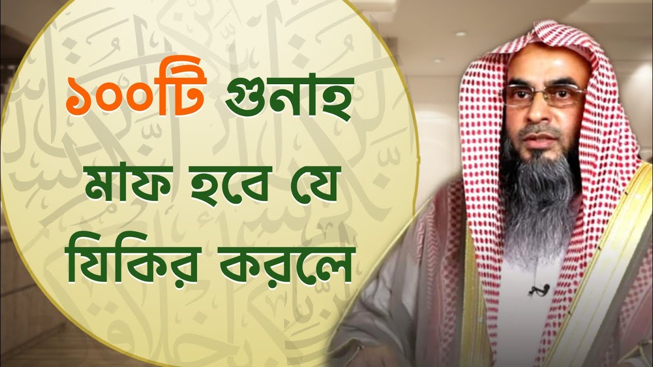 যে যিকির করলে ৫টি বড় ফজিলত লাভ হয় | Sheikh Motiur Rahman Madani