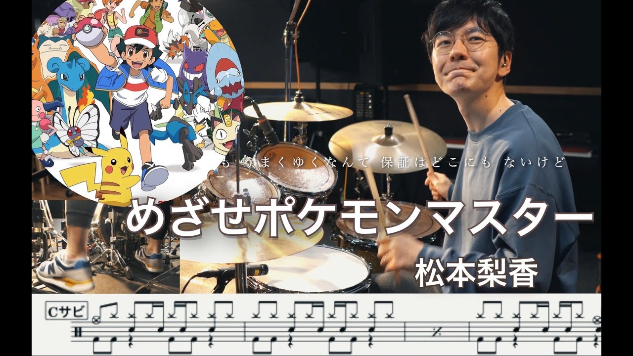 【POKÉMON】Aim to Be a Pokémon Master - Rika matsumoto【Drum cover】めざせポケモンマスター 松本梨香