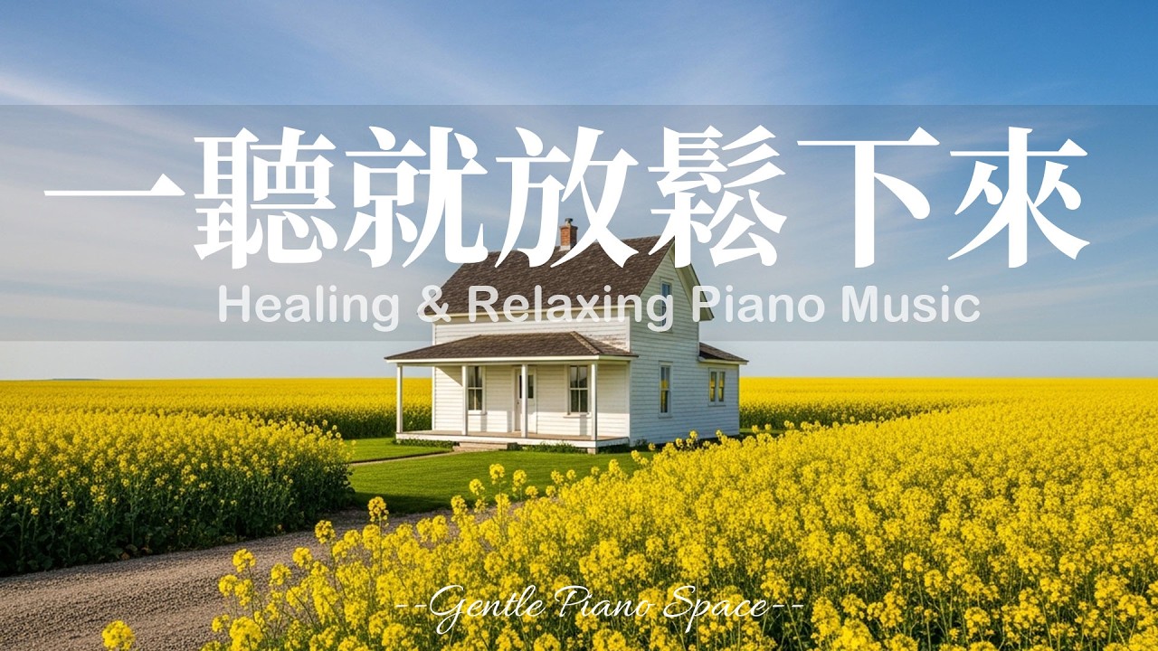 【GENTLE PIANO BGM】讓溫柔旋律慢慢治癒情緒！3小時溫暖而細膩的放鬆療癒鋼琴音樂，讓煩躁思緒逐漸變淡，帶走壓力與不安感。適合放鬆、閱讀、學習與一個人安靜時聆聽，陪你走進深層的寧靜與舒適！