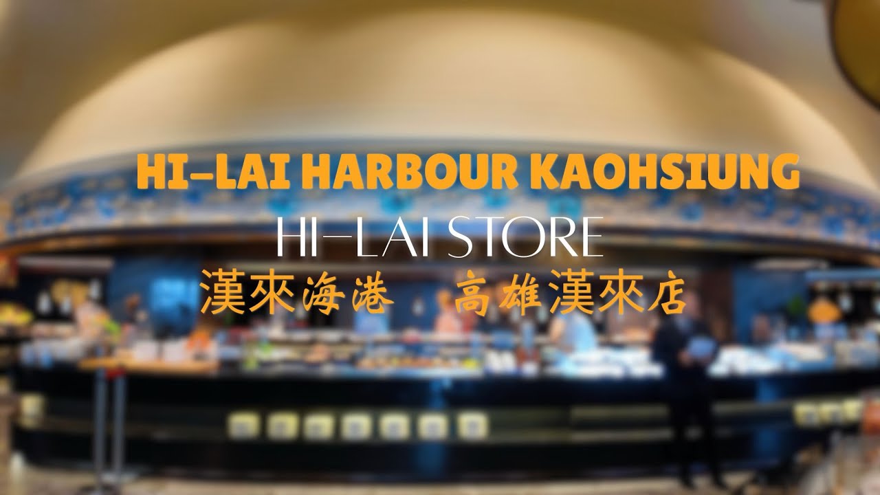 漢來海港 高雄漢來店 Hi-Lai Harbour Kaohsiung Hi-Lai Store