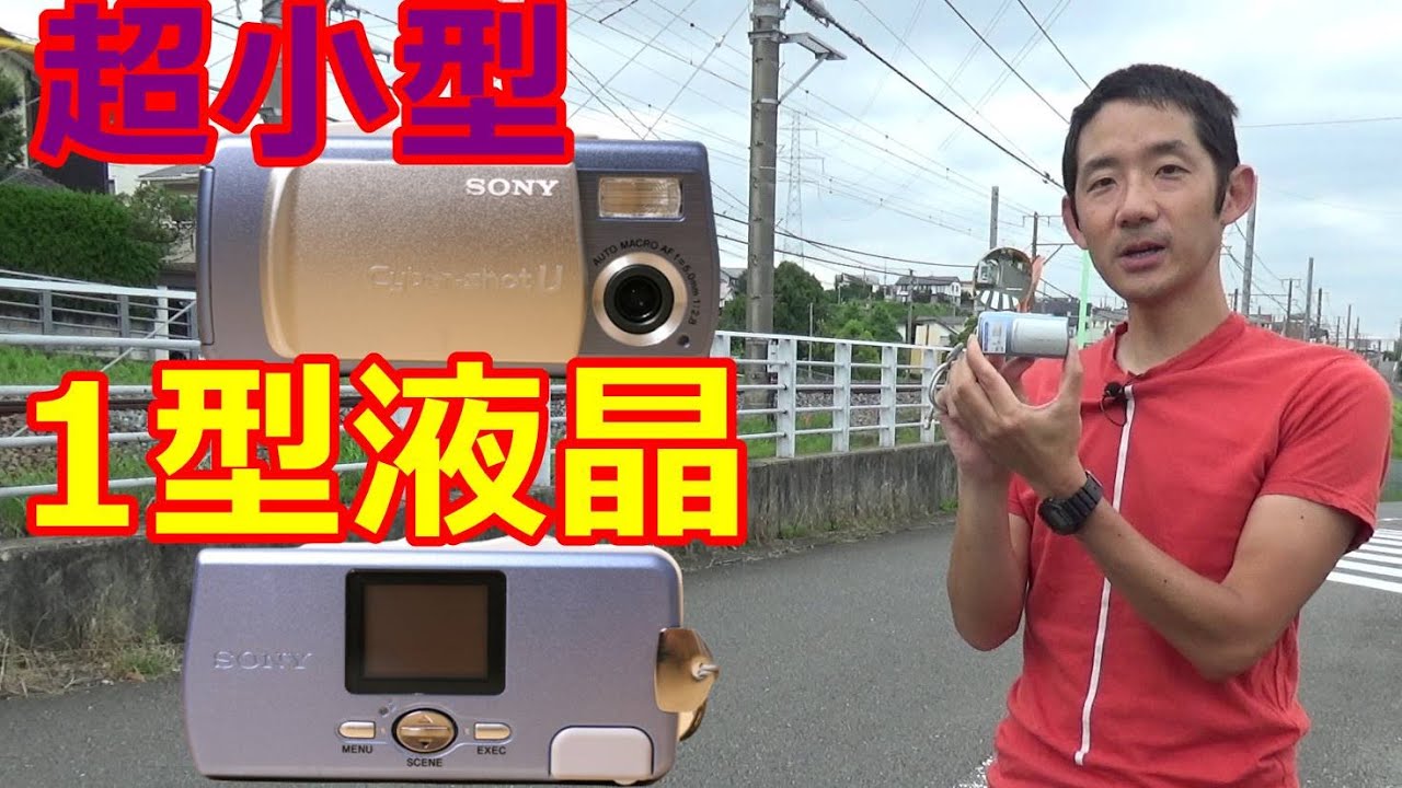 ジャンク撮り鉄 550円 SONY Cyber-shot DSC-U10 超小型デジカメ バッテリーサイズ 2002年発売 130万画素 1型液晶