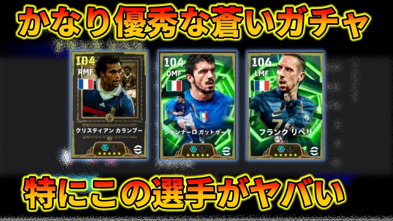 新リベリとガットゥーゾがかなりの強化な件【イーフトアプリ2026】