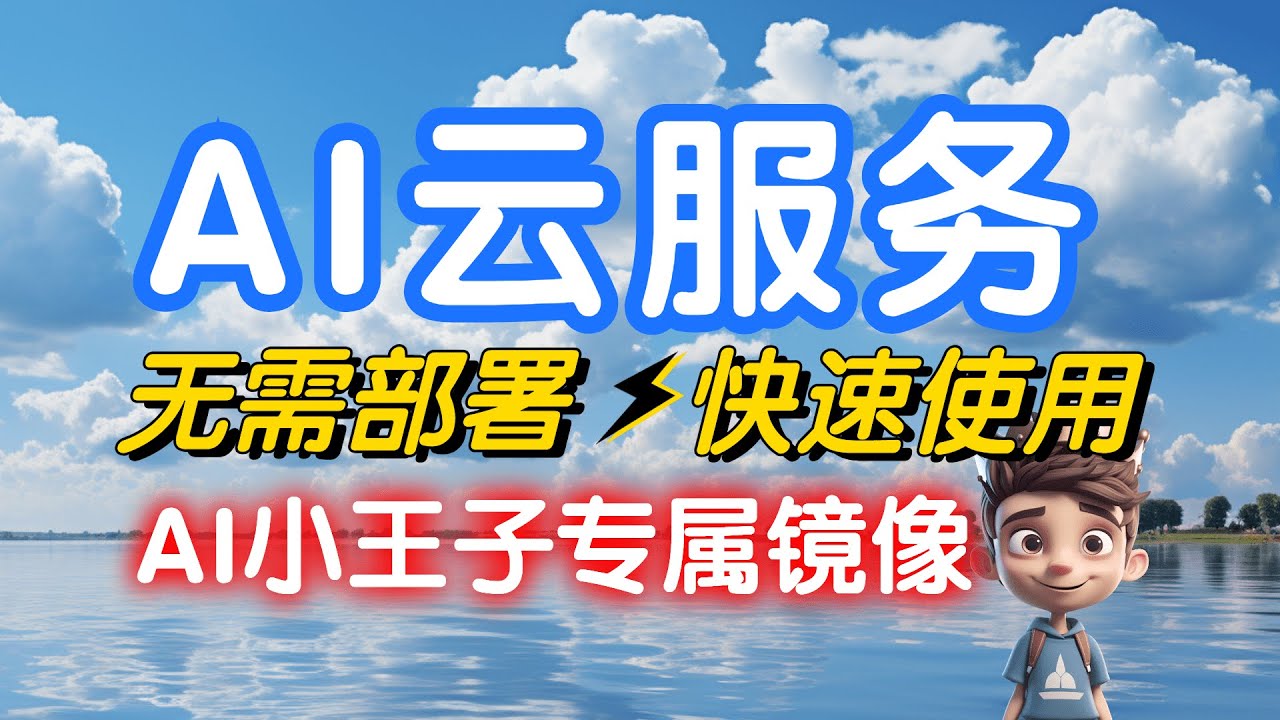 【Stable Diffusion】超详细云端使用教程 AI小王子专属定制镜像！
