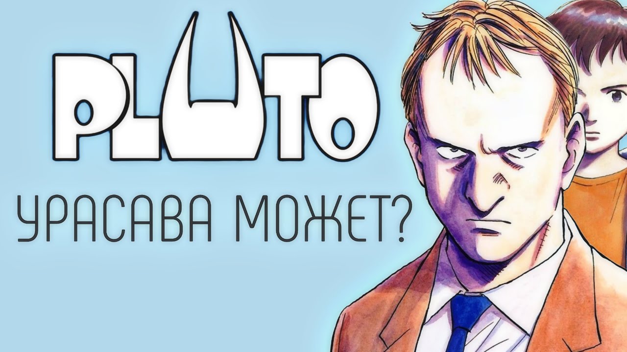 Плутон: Из ненависти ничего не родится.