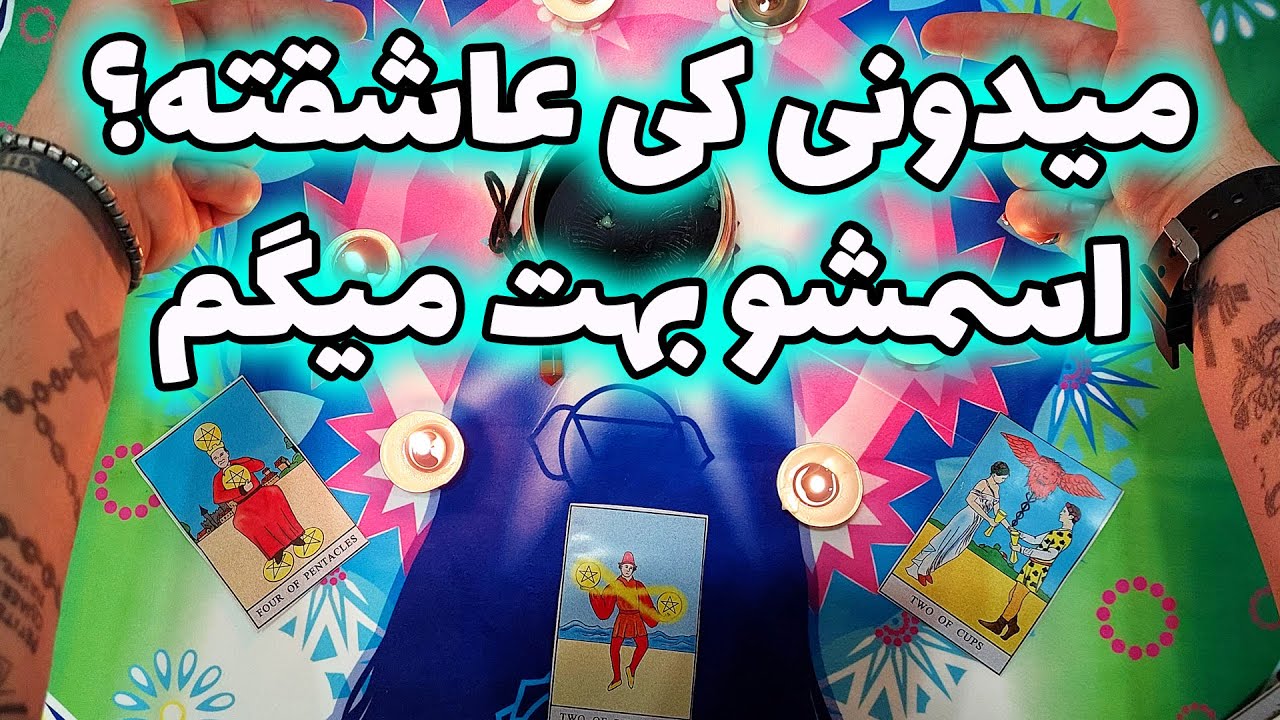 فال تاروت هایمدال - میدونی کی عاشقته؟اسمشو بهت میگم
