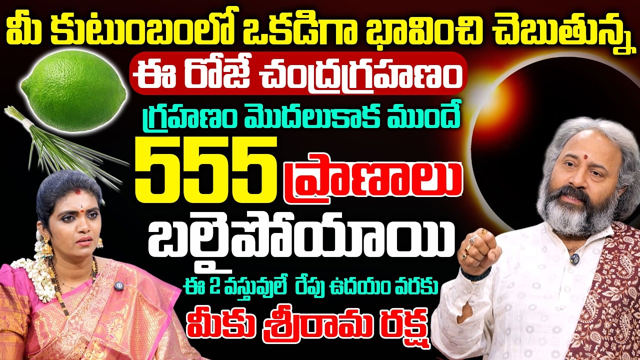 ఈ 2 వస్తువులే మీకు శ్రీరామ రక్ష | Benaras Babu Chandra Grahanam 2026 | Anchor Geethanjali
