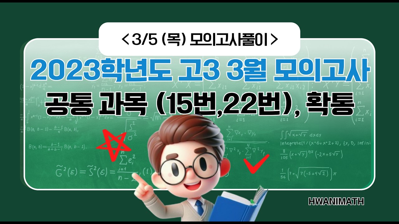 2023학년도 고3 3월모의고사 공통(15,22),확통