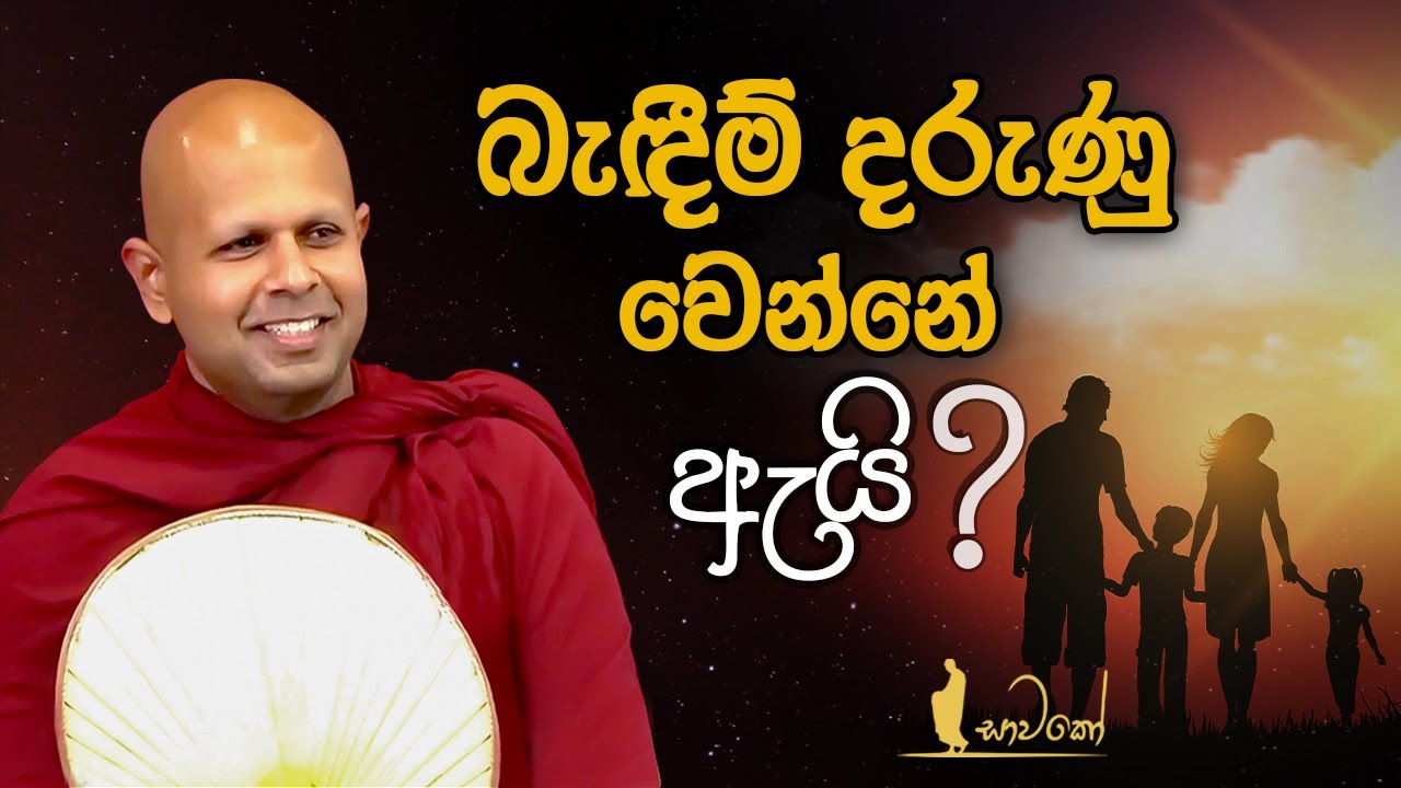 බැඳීම් දරුණු වෙන්නේ ඇයි?  | හුදෙක් නිවන් අවබෝධය සඳහා පමණි