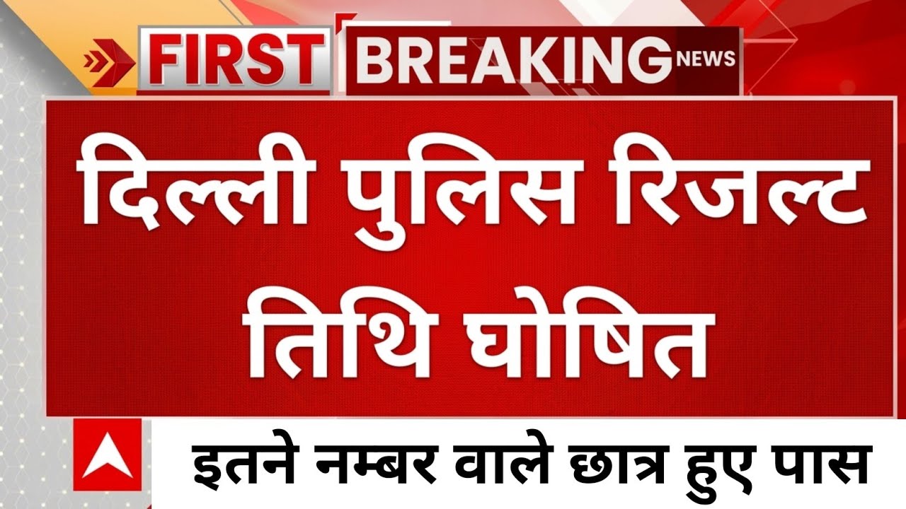Delhi Police Result 2025 || Delhi Police Result Out | Delhi Police Final cut off #delhipolice
