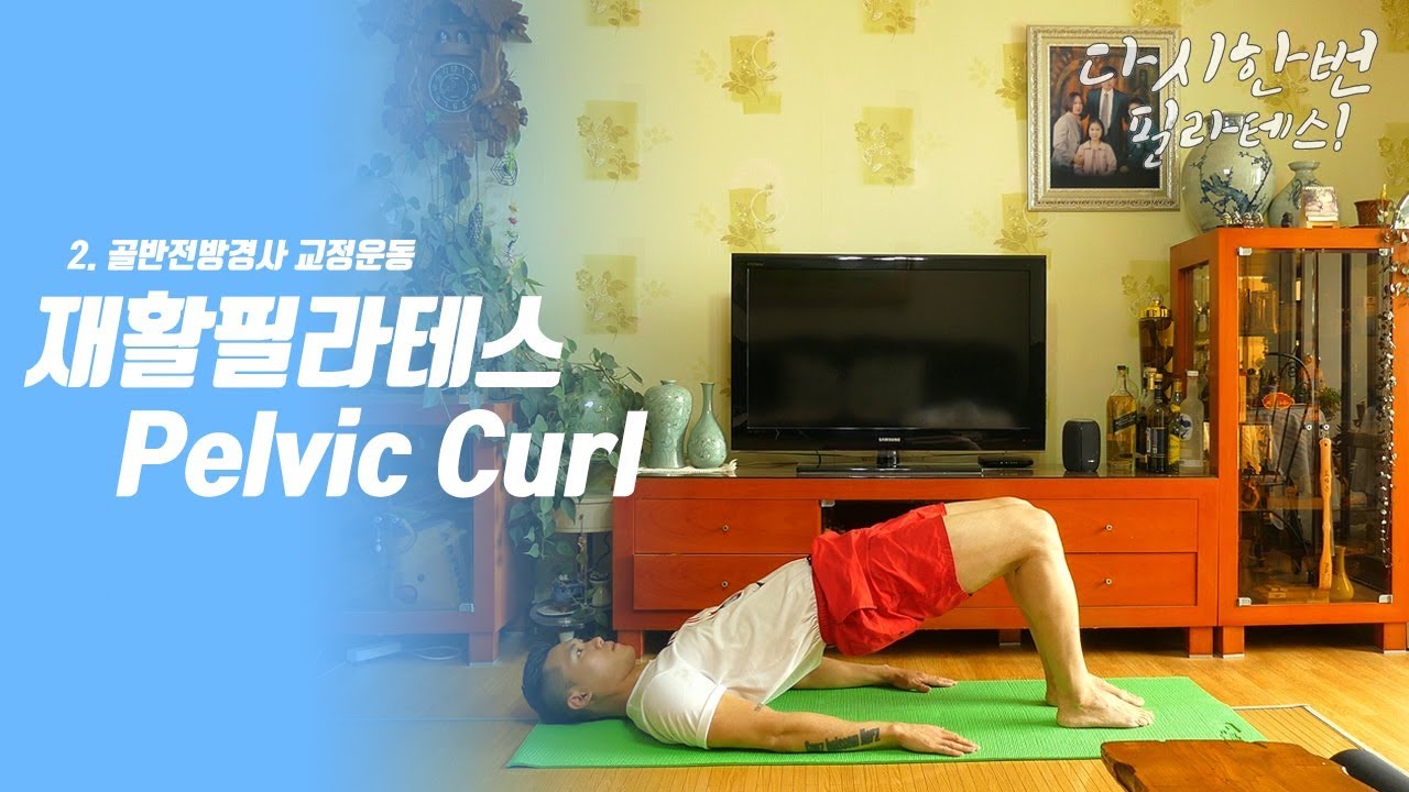 2. Pelvic Curl / 골반전반경사 교정운동 [다시한번 필라테스! 독일체대생]