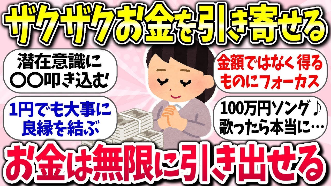 【有益スレ】ザクザクお金を引き寄せる！「お金は無限に引き出せるww」ガルちゃん民の体験談【ガルちゃんまとめ】