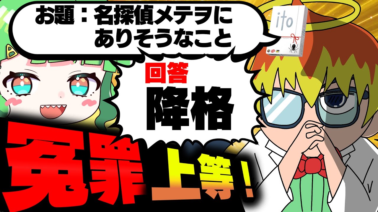 【めめ村】名探偵メテヲでありそうなこと！！！【価値観共有ゲーム ito】【ゆっくり実況】