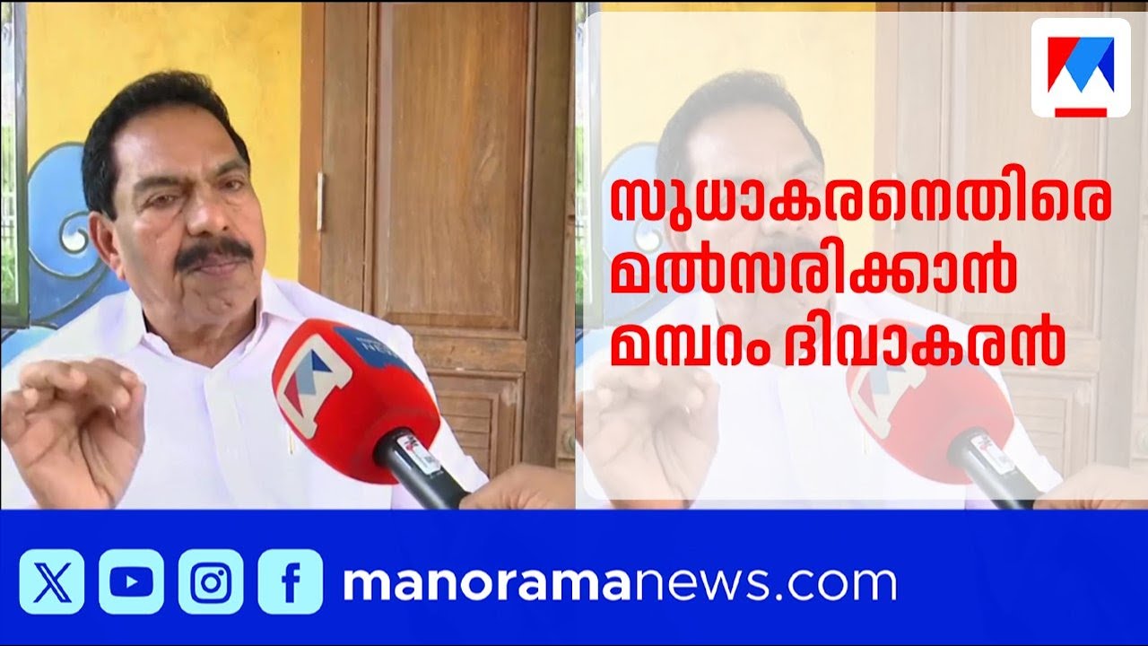 കെ.സുധാകരന് സീറ്റ് നല്‍കിയാല്‍ സ്വതന്ത്രനായി മത്സരിക്കും; വിമത നീക്കവുമായി മമ്പറം ദിവാകരൻ | Congress