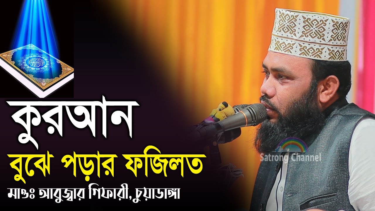 কুরআন বুঝে পড়ার ফজিলত | মাওঃ আবুজ্বার গিফারী চুয়াডাঙ্গা | Abujar Gifary Chuadanga | satrong channel