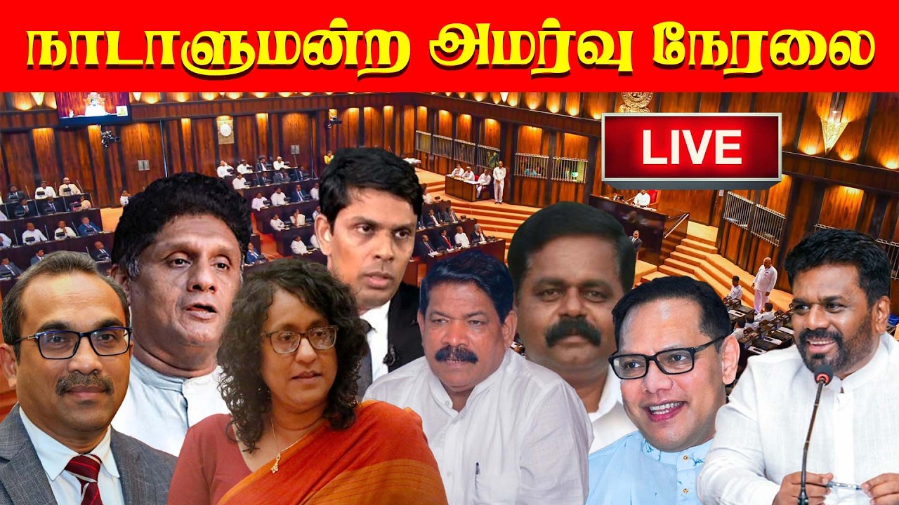 🔴 Live - நாடாளுமன்ற அமர்வு நேரலை - 17.03.2026