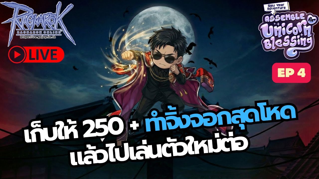 🔴LIVE | เก็บให้ 250 + ทำจิ้งจอกสุดโหดแล้วไปเล่นตัวใหม่ต่อ | Ragnarok ROGGT Class 4 Ep.4