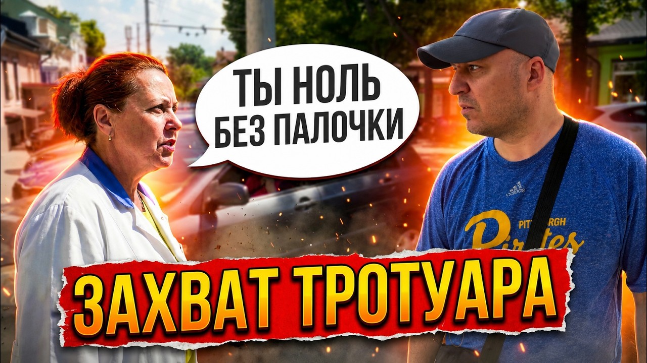 🚑 Врачи захватили тротуар ⭕ Ты ноль без палочки