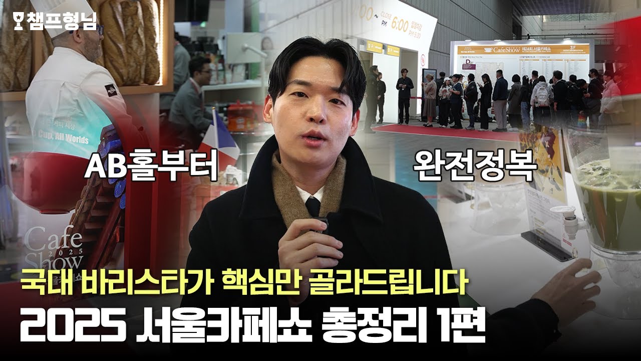 &ldquo;2025 카페쇼, 사장님들을 위해 총정리해봤습니다&rdquo; 