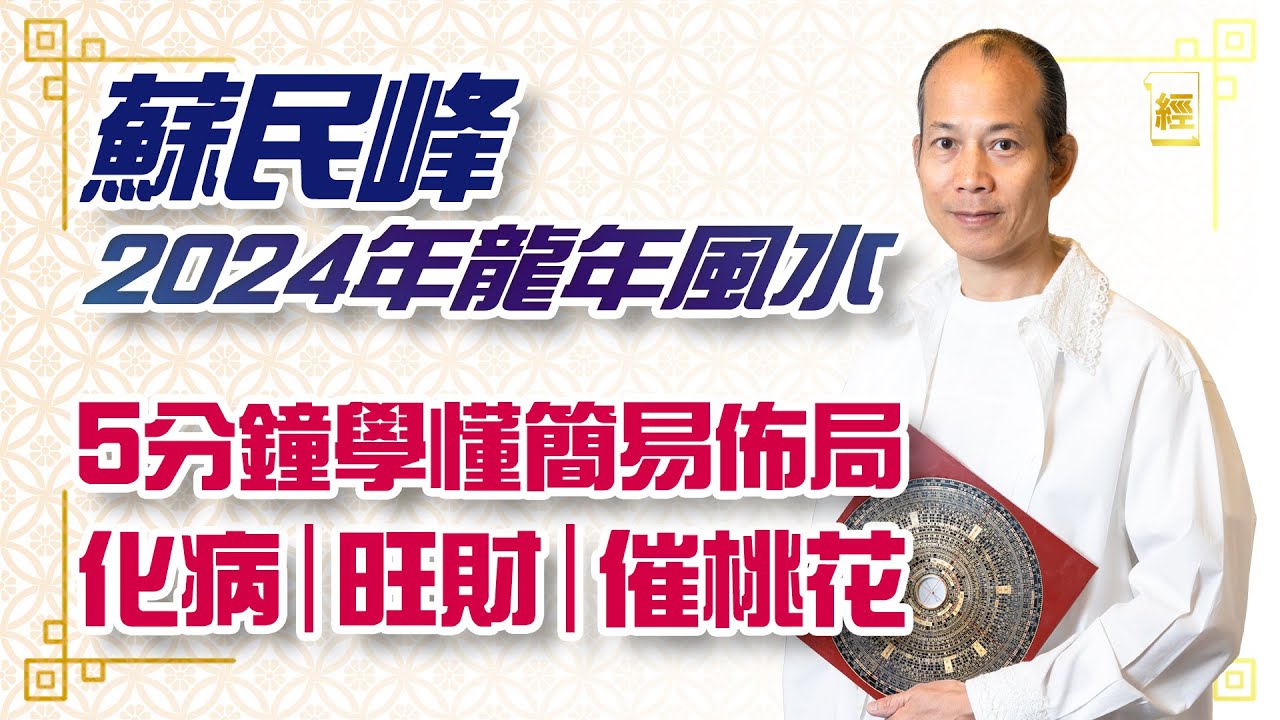 蘇民峰師傅2024年龍年風水佈局教學 點樣化解五黃二黑兩大煞星？催旺桃花要放呢兩樣嘢 入九運邊個方位裝飾可加強財運升職運？｜生肖運程｜股市｜犯太歲｜香港樓市｜絪緣運｜搬屋裝修