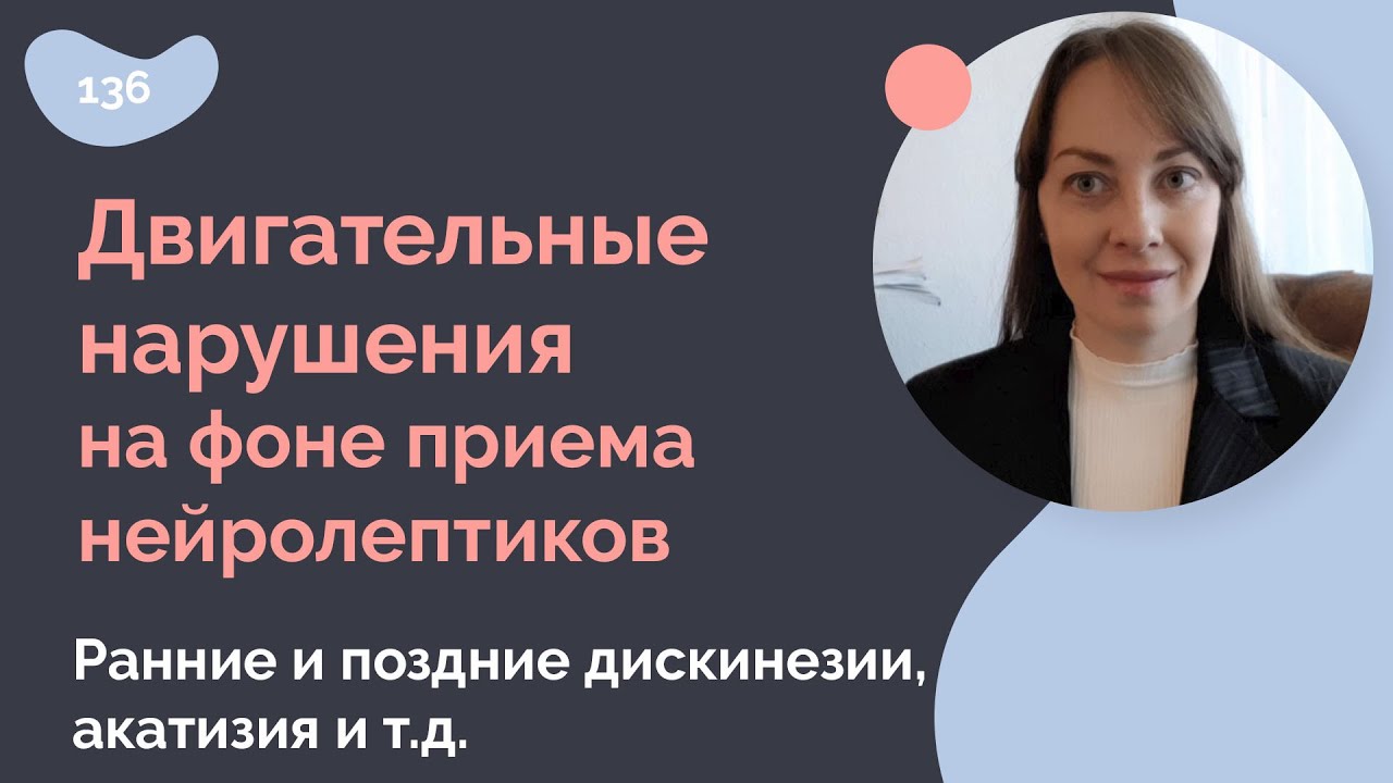 Двигательные нарушения на фоне приема антипсихотиков (нейролептиков). Дискинезии, акатизия и т.д.
