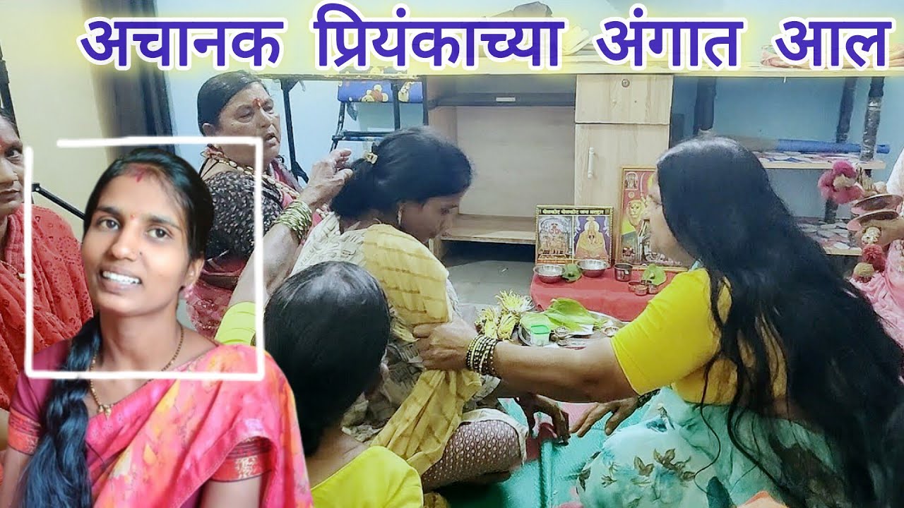 अचानक प्रियंकाच्या अंगात आल देवीच वार आम्ही सर्व घाबरलो