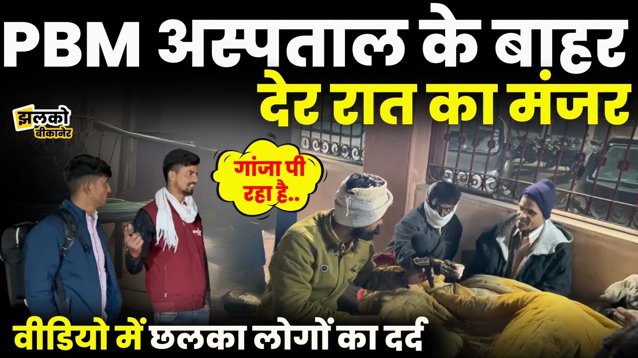 PBM Hospital के हाल ने लोगों को किया बेहाल, ground report में देखें रात का मंजर ~Jhalko Bikaner News