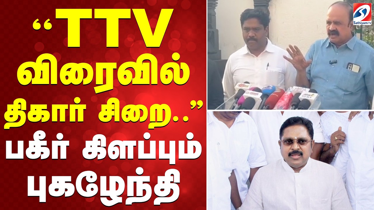 ''TTV விரைவில் திகார் சிறை .'' பகீர் கிளப்பும் புகழேந்தி